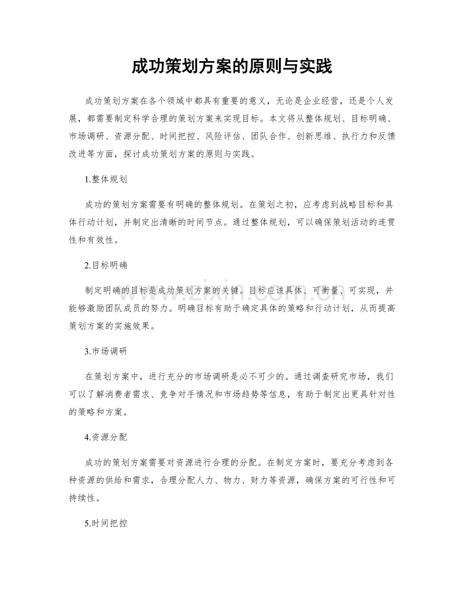 成功策划方案的原则与实践.docx_第1页