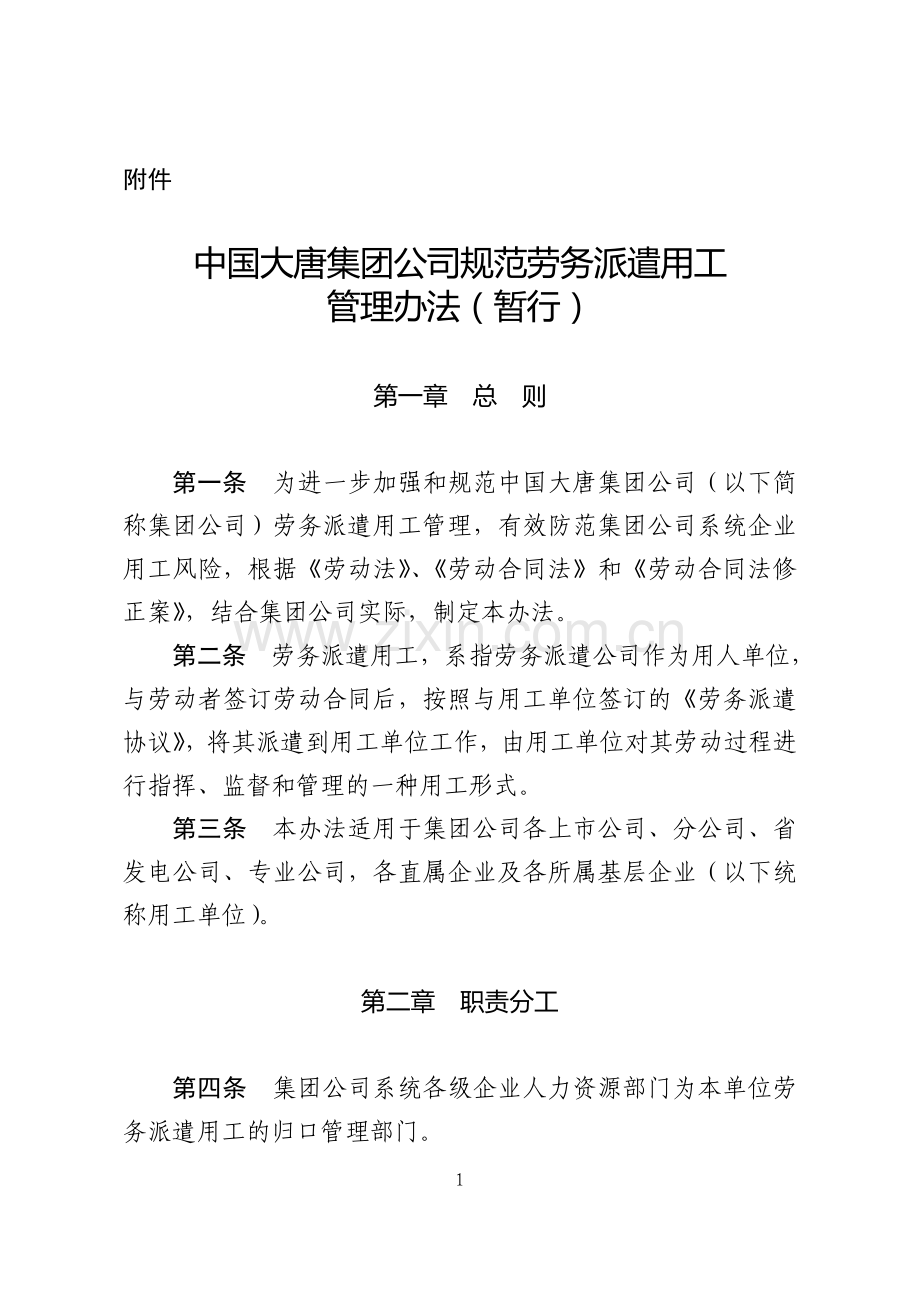 中国大唐集团公司规范劳务派遣用工管理办法(暂行).doc_第1页