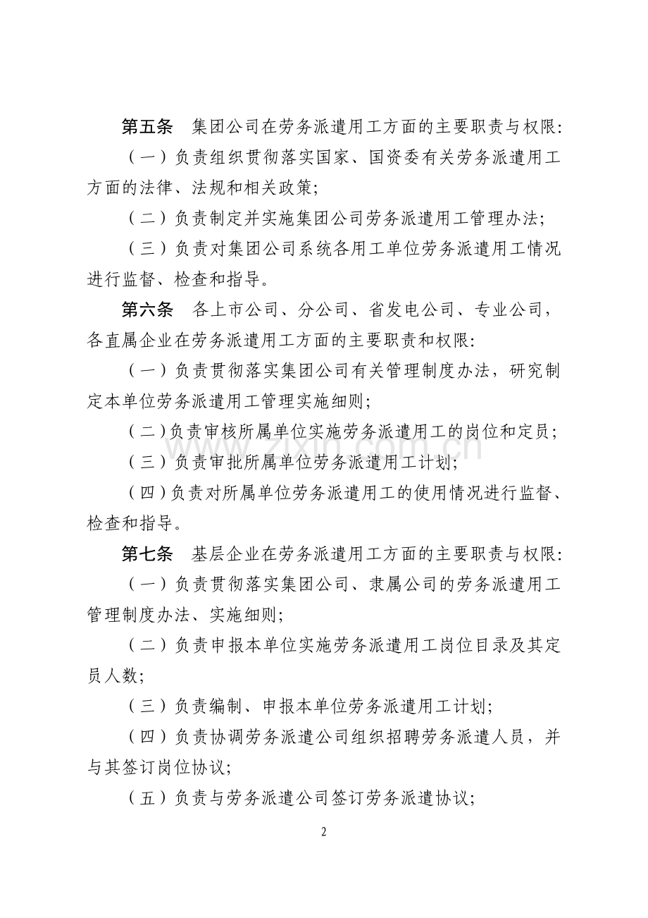 中国大唐集团公司规范劳务派遣用工管理办法(暂行).doc_第2页