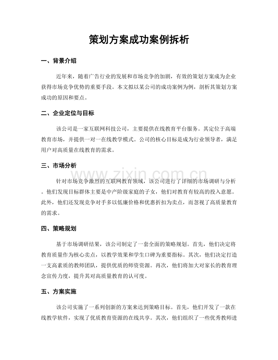 策划方案成功案例拆析.docx_第1页