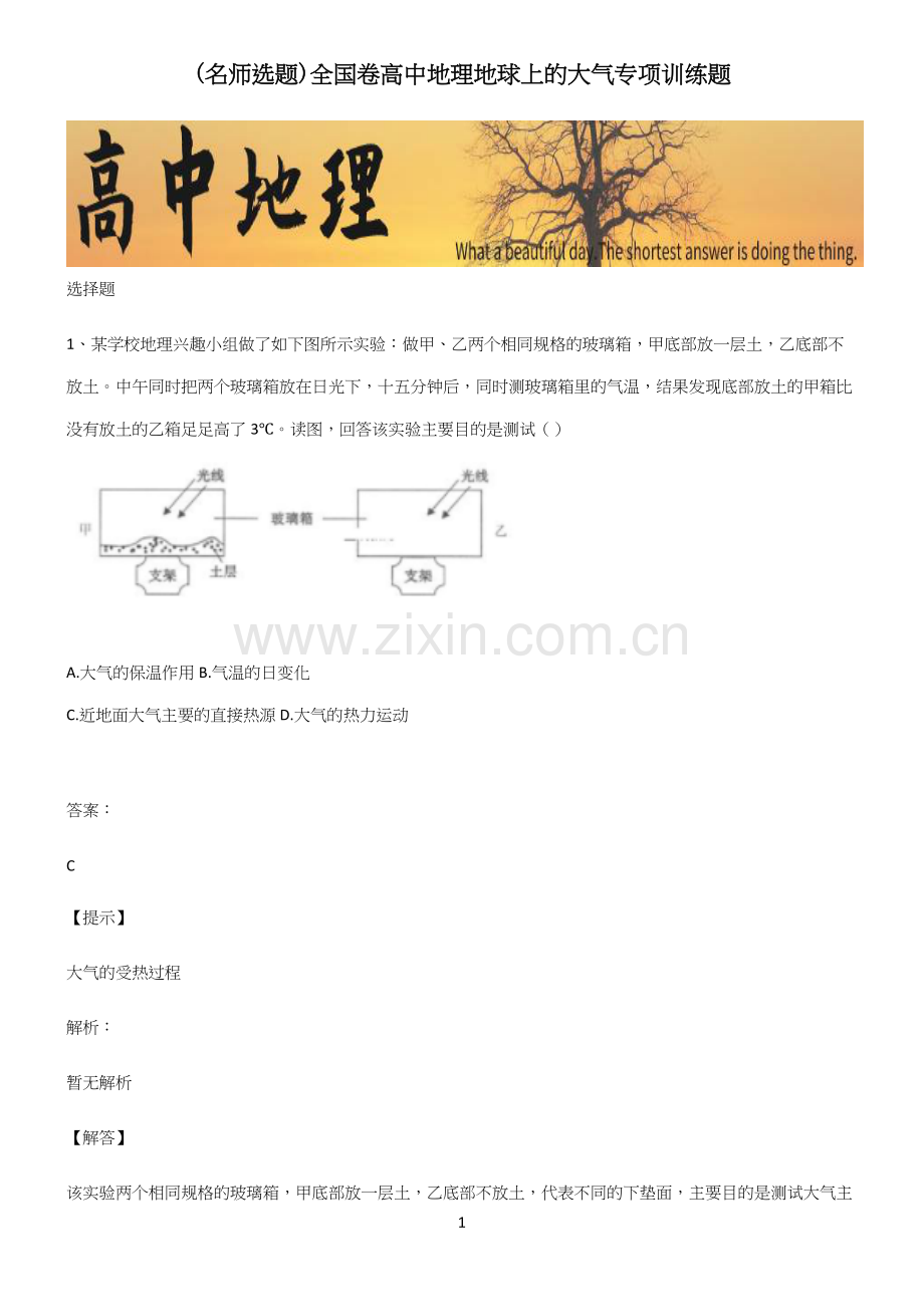 全国卷高中地理地球上的大气专项训练题(精选试题附答案).docx_第1页