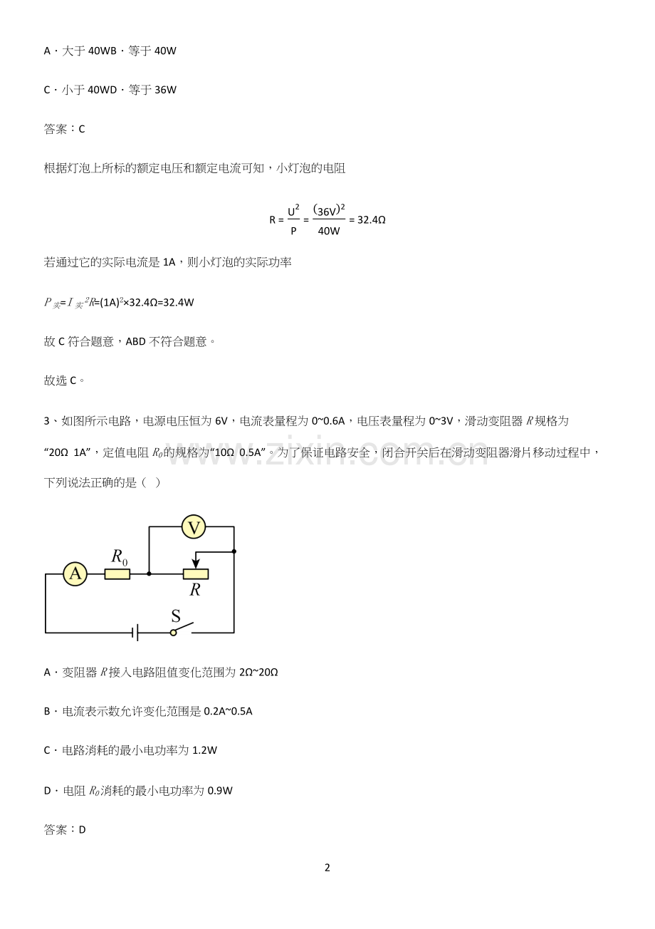 人教版2023初中物理九年级物理全册第十八章电功率考点题型与解题方法.docx_第2页