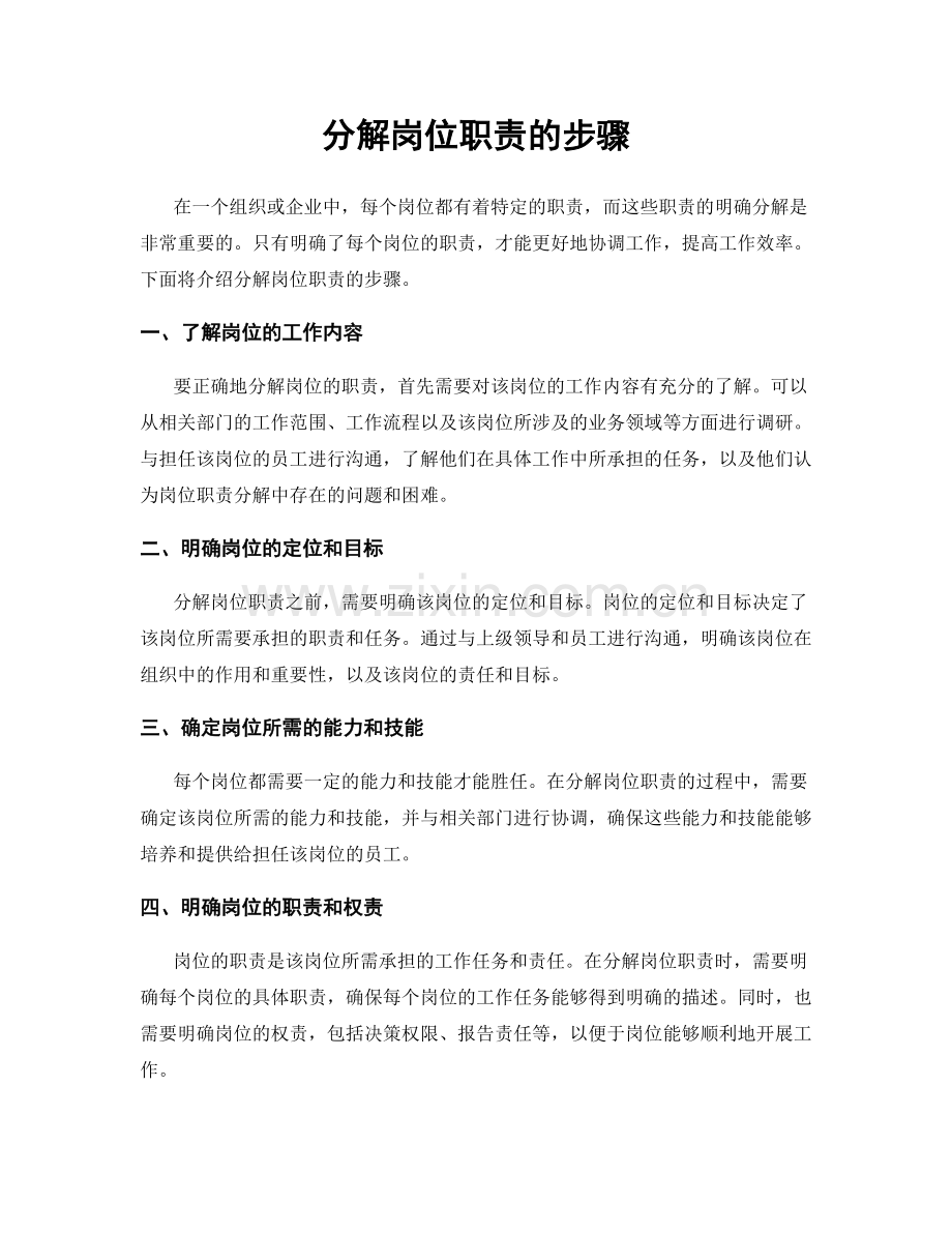 分解岗位职责的步骤.docx_第1页