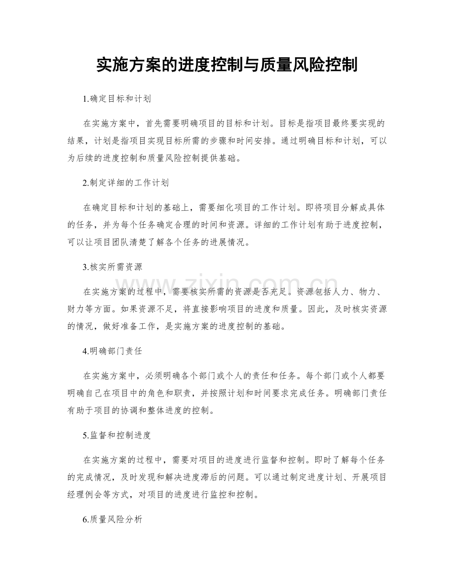 实施方案的进度控制与质量风险控制.docx_第1页