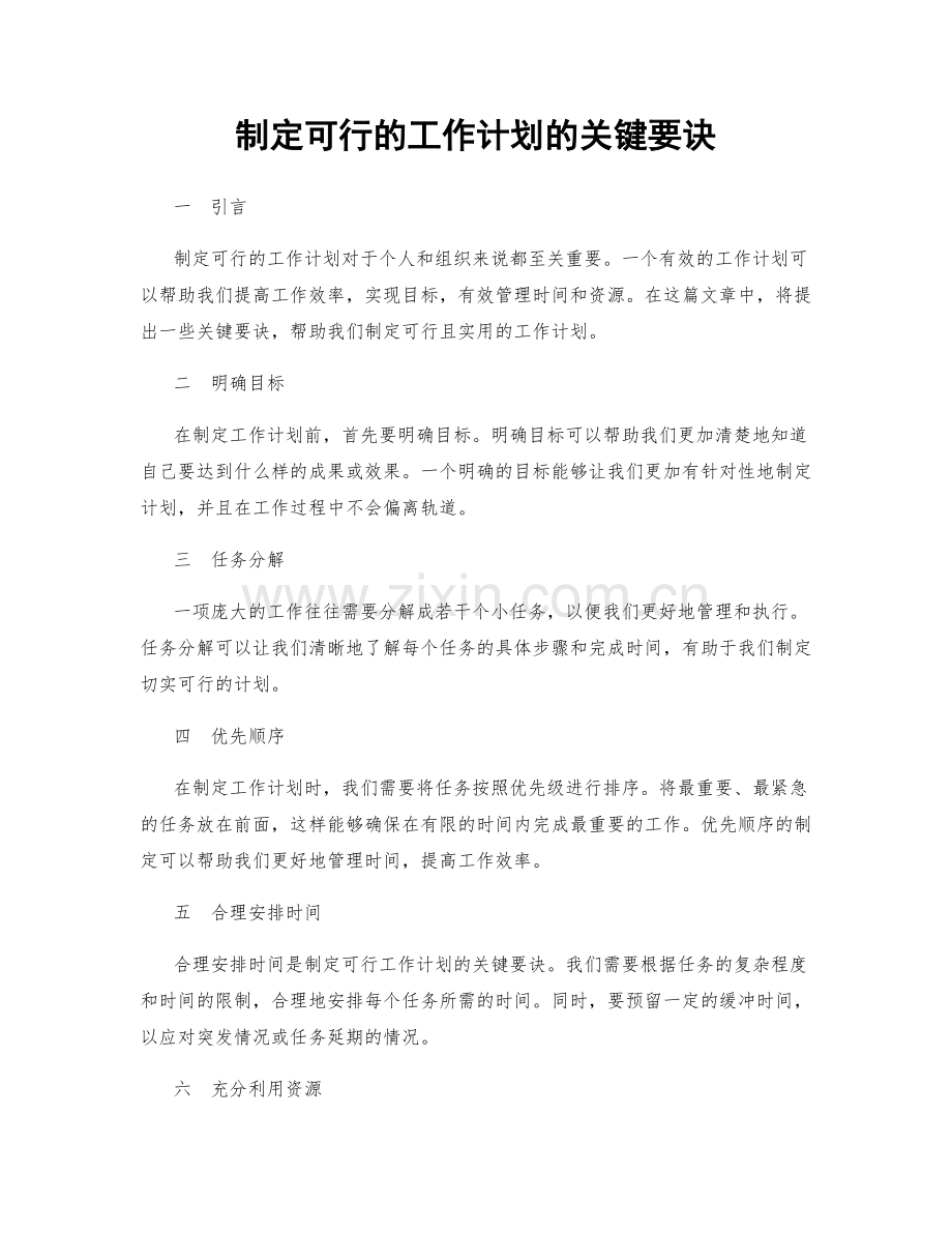 制定可行的工作计划的关键要诀.docx_第1页