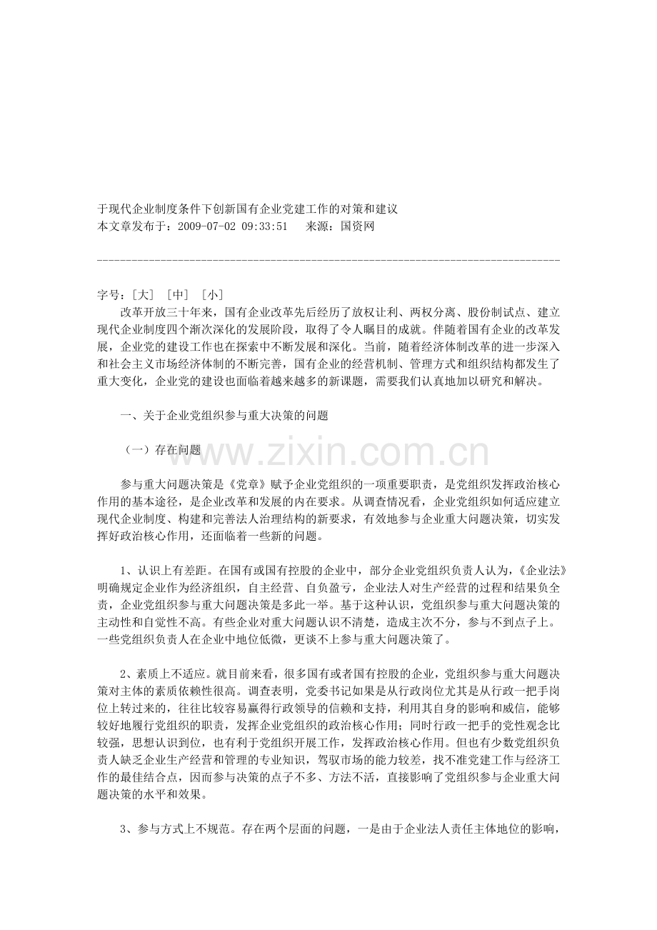 于现代企业制度条件下创新国有企业.doc_第1页