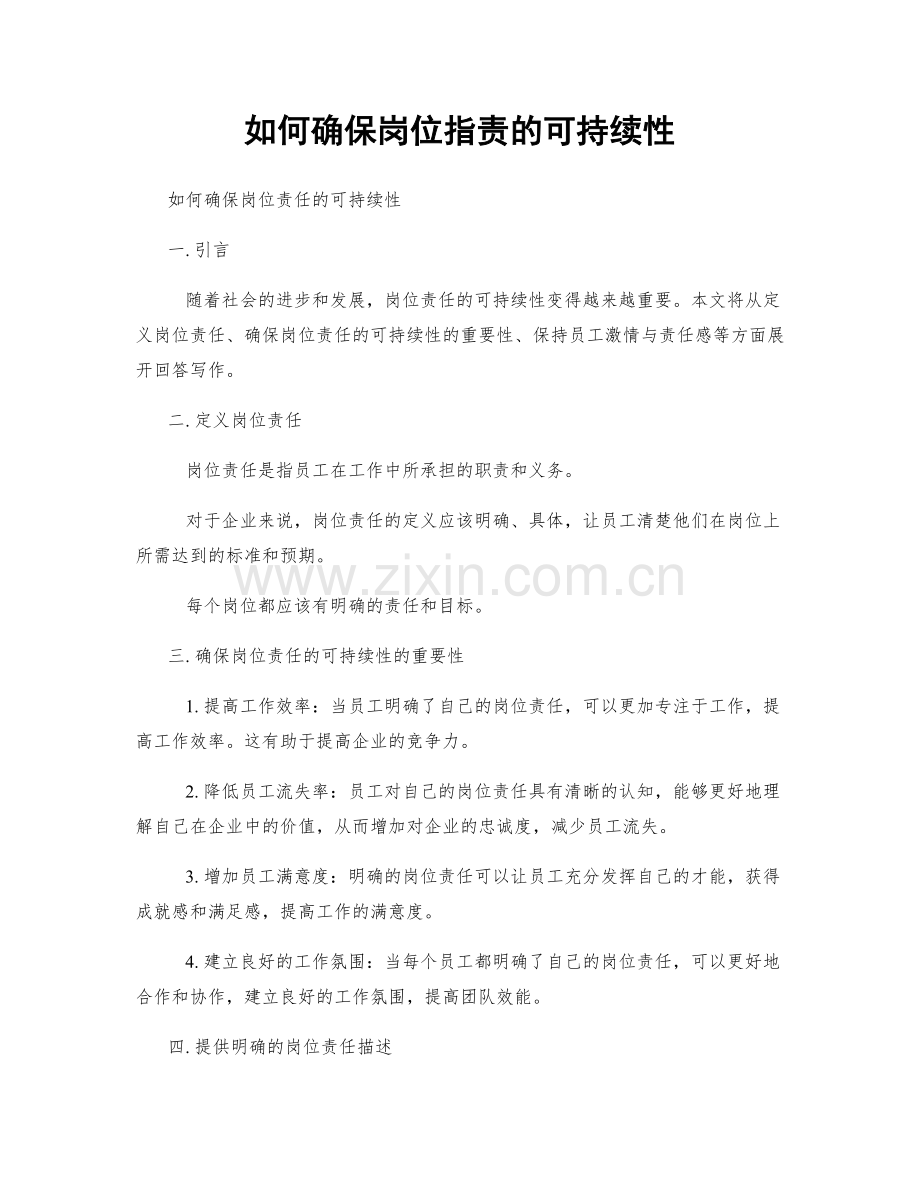 如何确保岗位职责的可持续性.docx_第1页