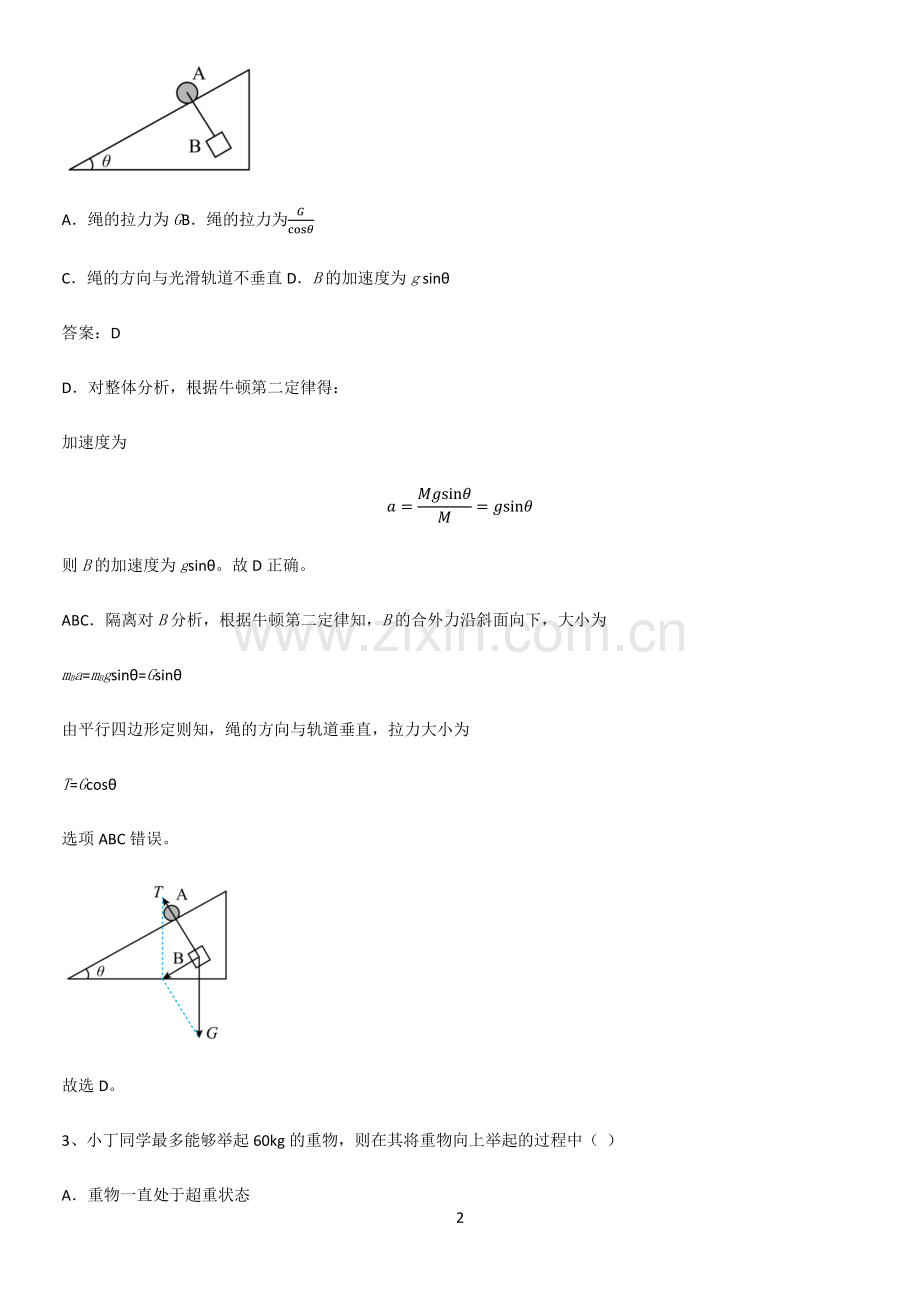 2023人教版带答案高中物理必修一第四章运动和力的关系微公式版基础知识题库.pdf_第2页