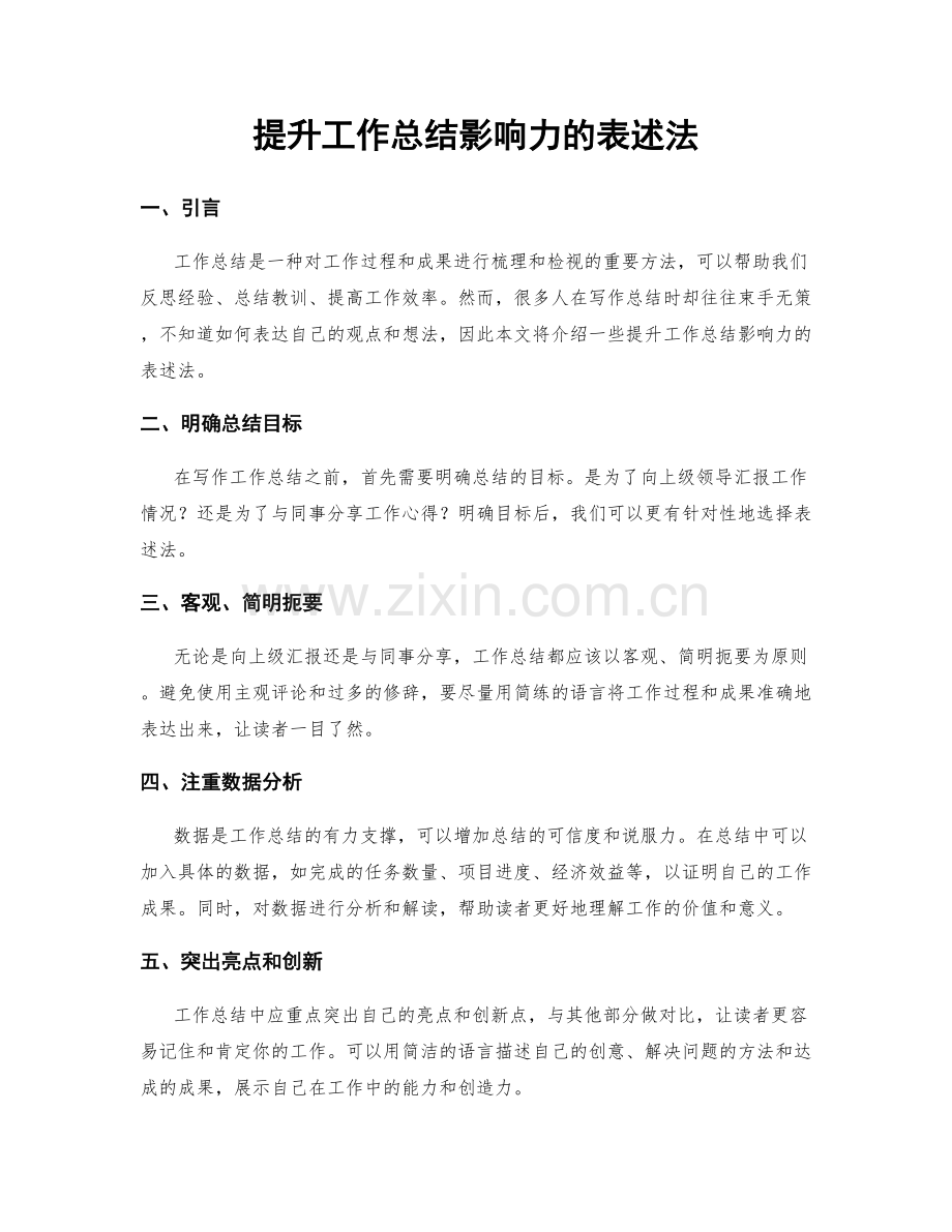 提升工作总结影响力的表述法.docx_第1页