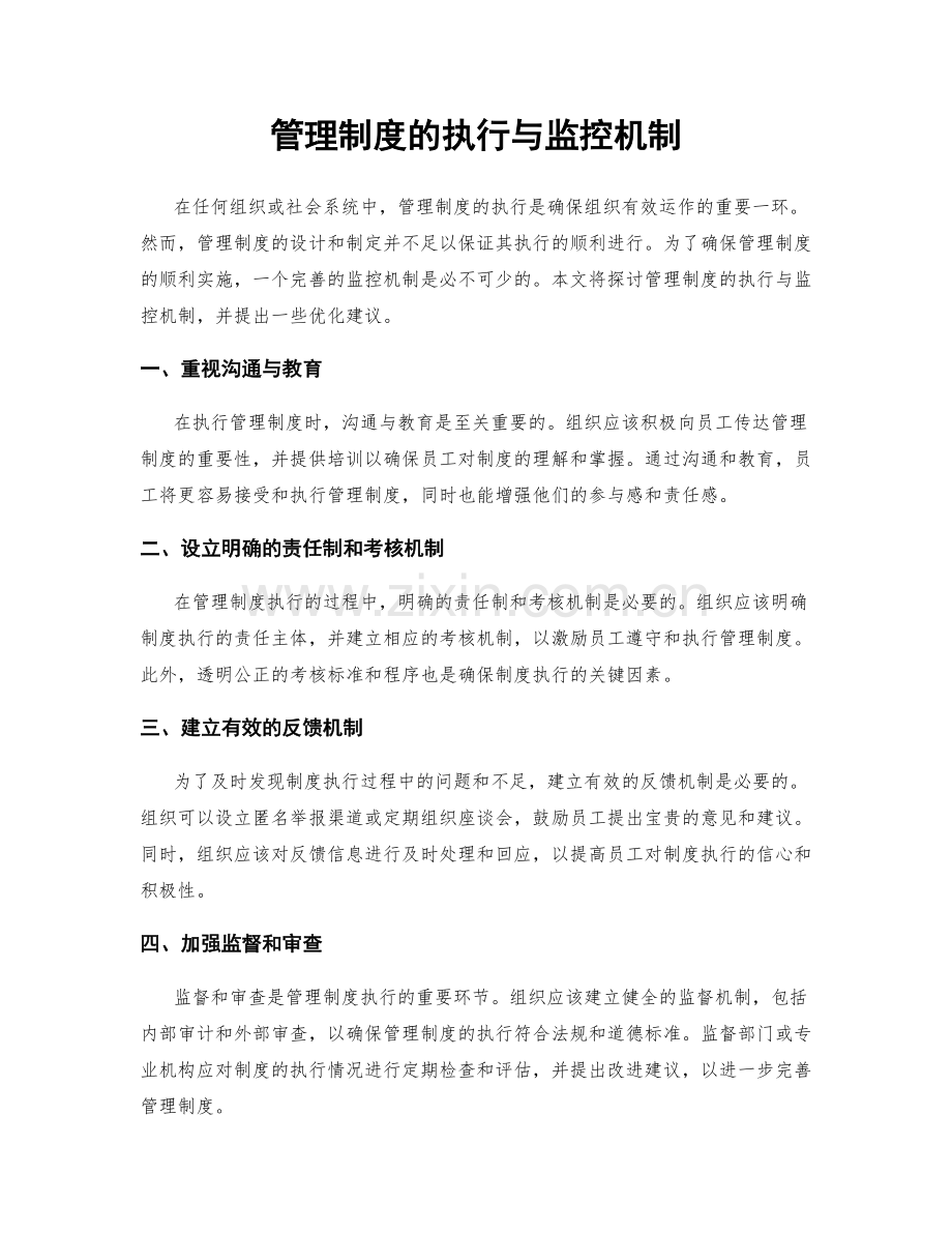 管理制度的执行与监控机制.docx_第1页