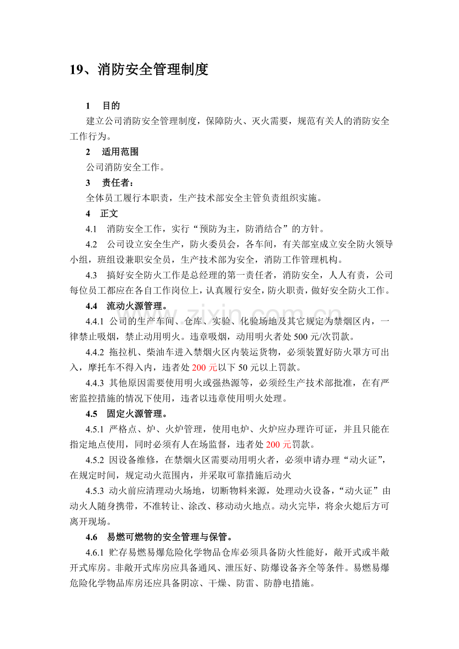 19、消防安全管理制度.doc_第1页