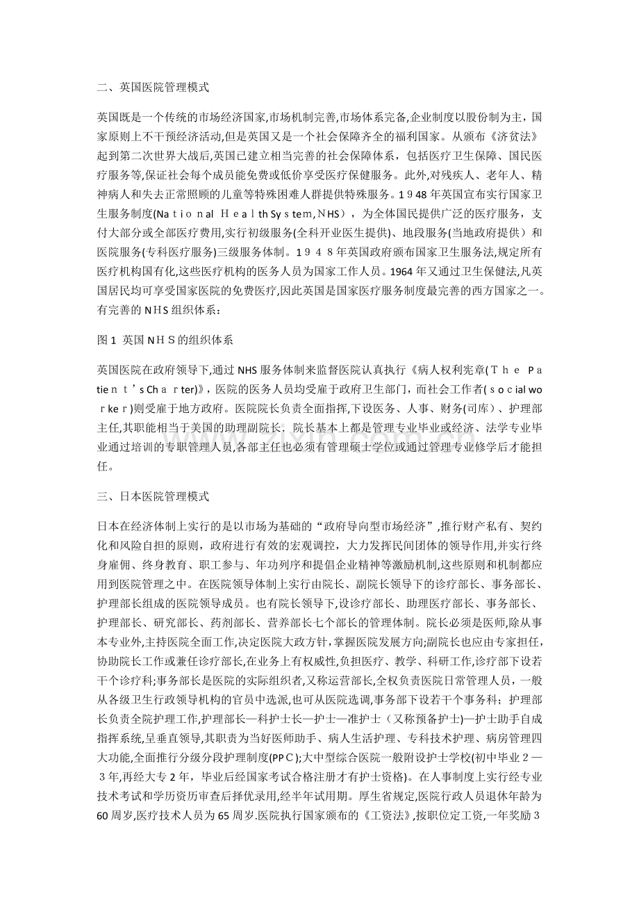 国内外医院管理模式介绍.docx_第2页