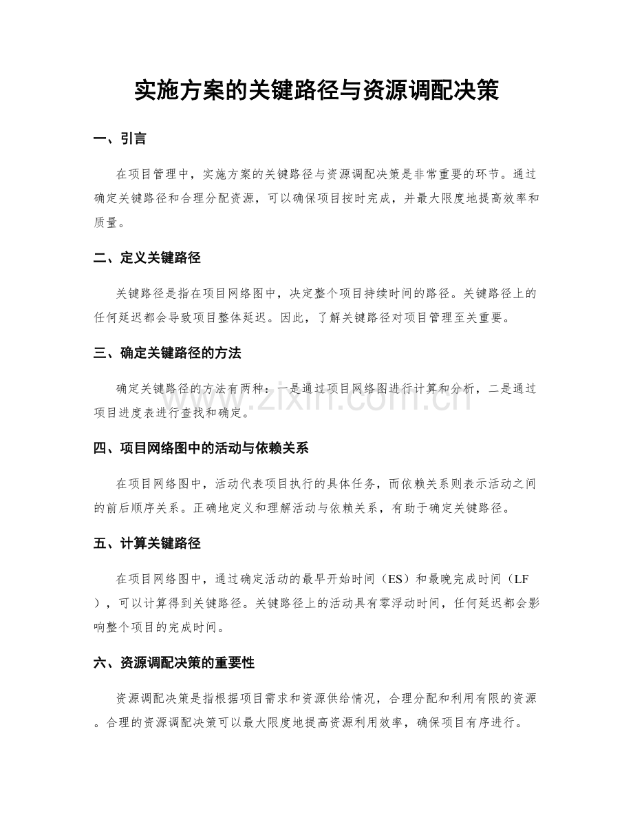 实施方案的关键路径与资源调配决策.docx_第1页