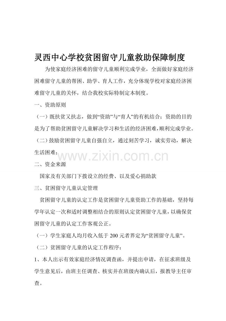 贫困留守儿童救助保障制度.doc_第1页