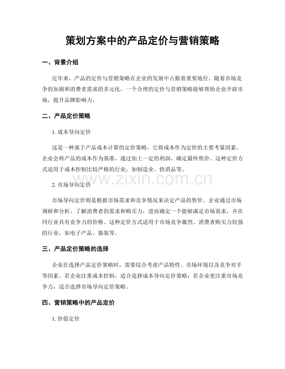 策划方案中的产品定价与营销策略.docx_第1页