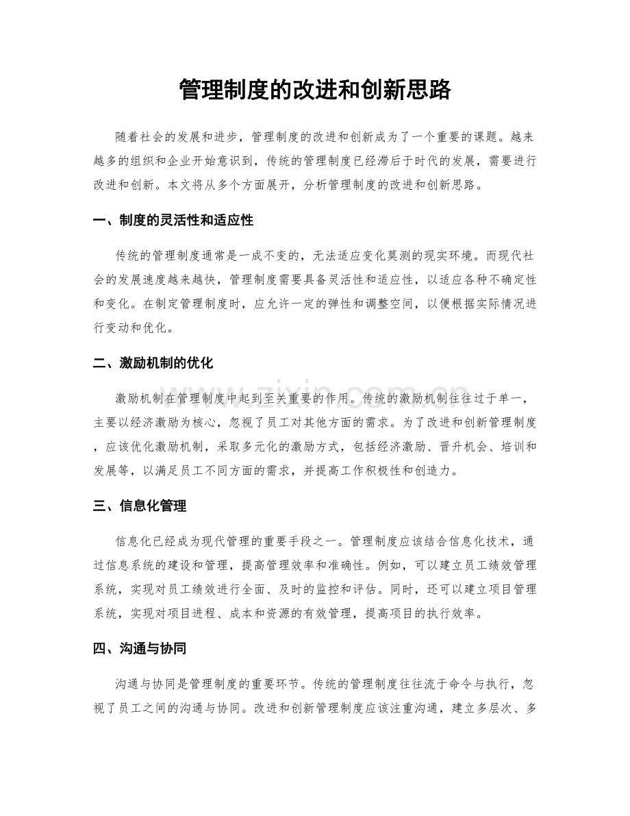 管理制度的改进和创新思路.docx_第1页