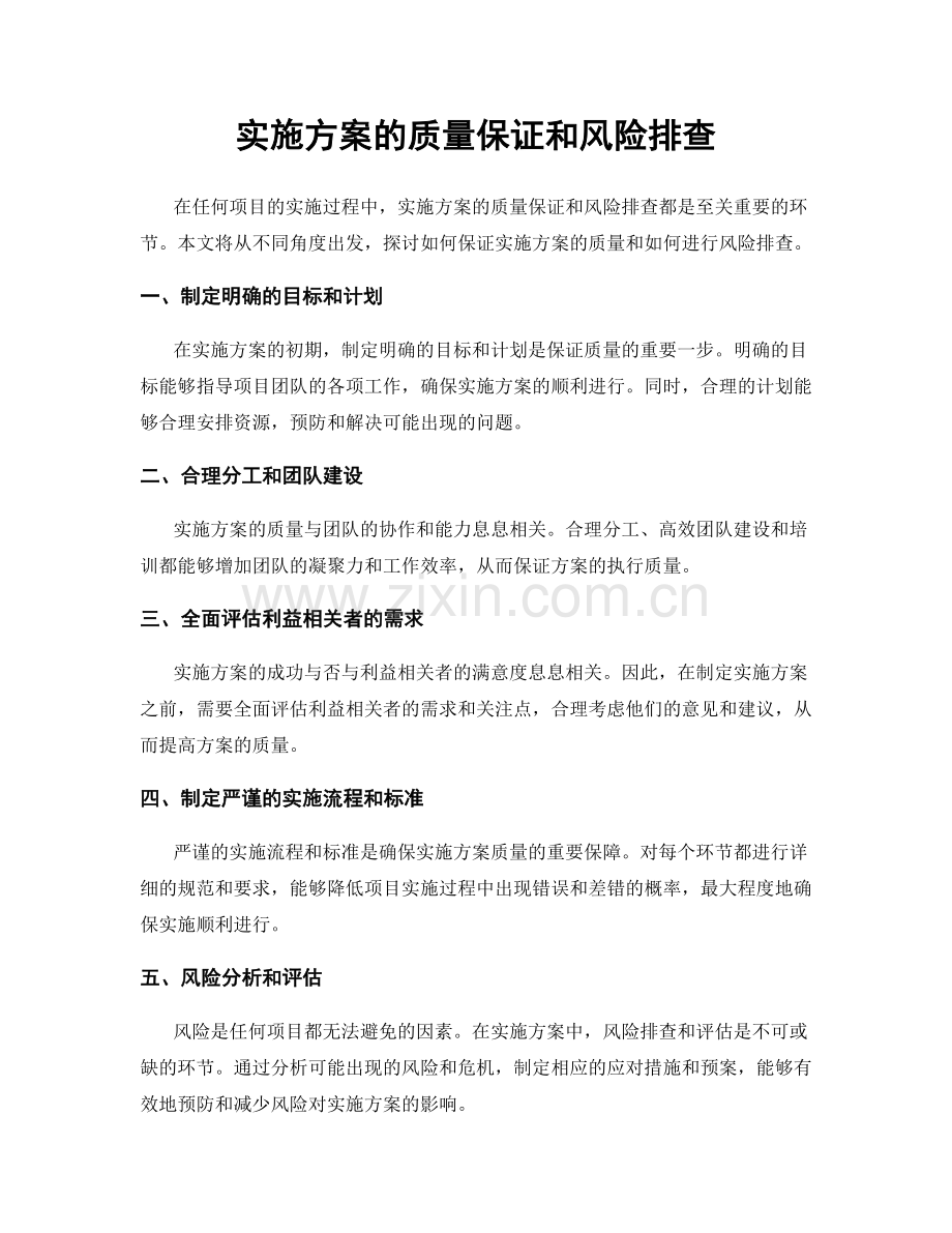 实施方案的质量保证和风险排查.docx_第1页