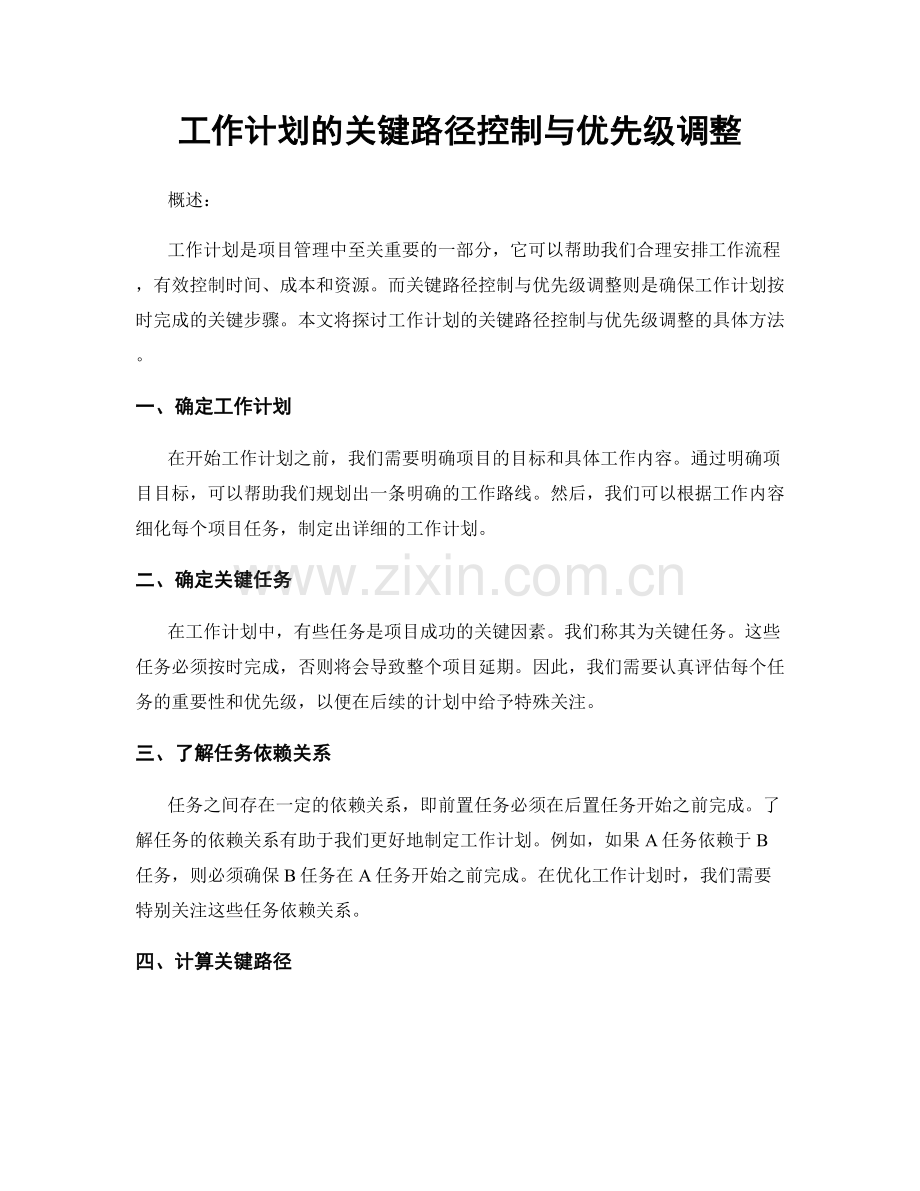 工作计划的关键路径控制与优先级调整.docx_第1页