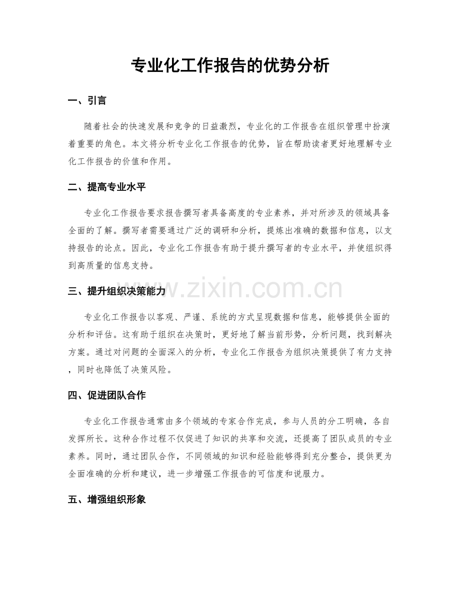 专业化工作报告的优势分析.docx_第1页