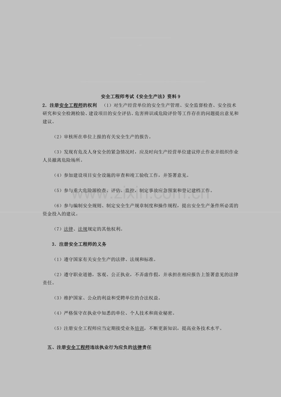 安全工程师考试《安全生产法》资料9.doc_第1页