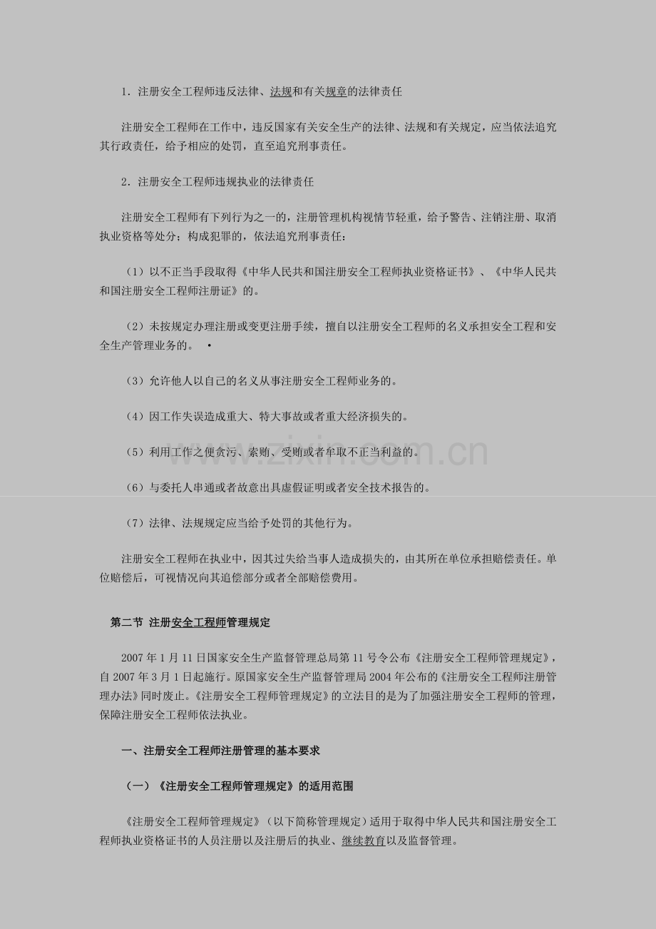 安全工程师考试《安全生产法》资料9.doc_第2页