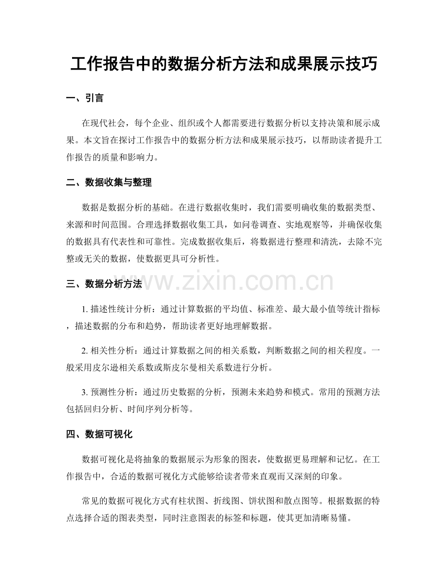 工作报告中的数据分析方法和成果展示技巧.docx_第1页