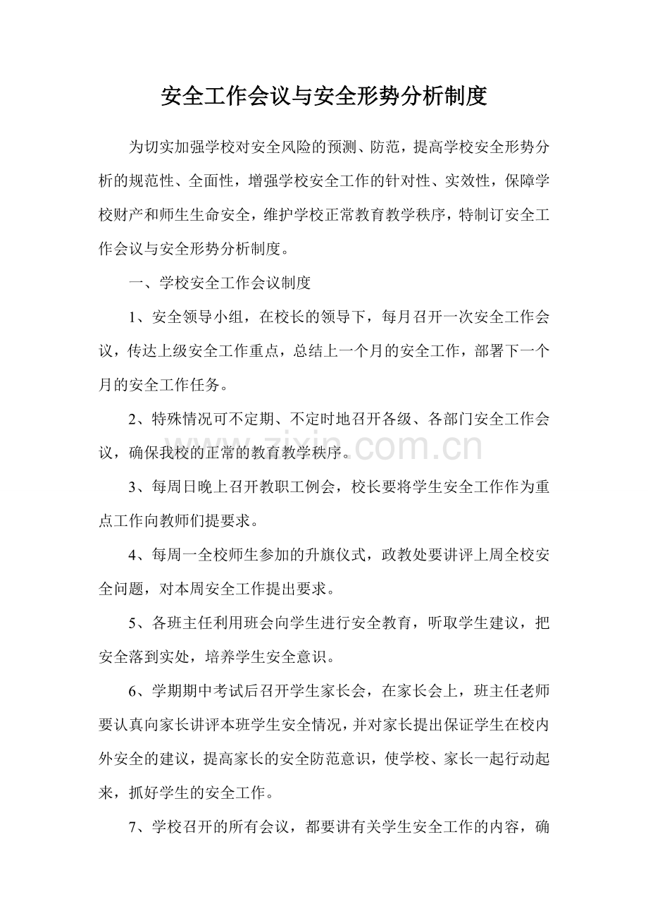 安全工作会议与安全形势分析制度.doc_第1页