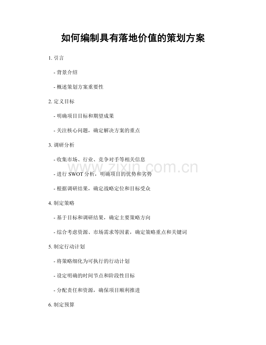 如何编制具有落地价值的策划方案.docx_第1页