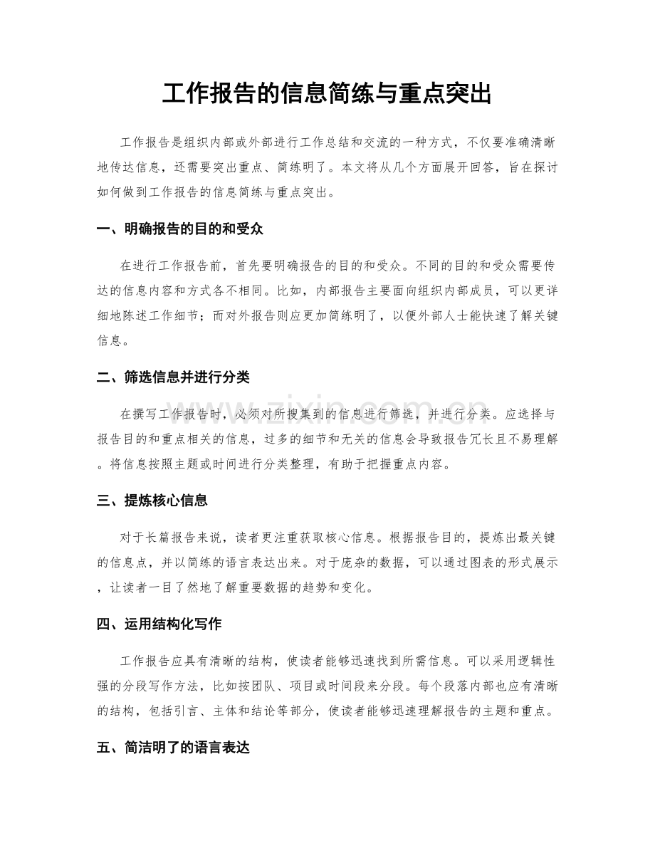 工作报告的信息简练与重点突出.docx_第1页