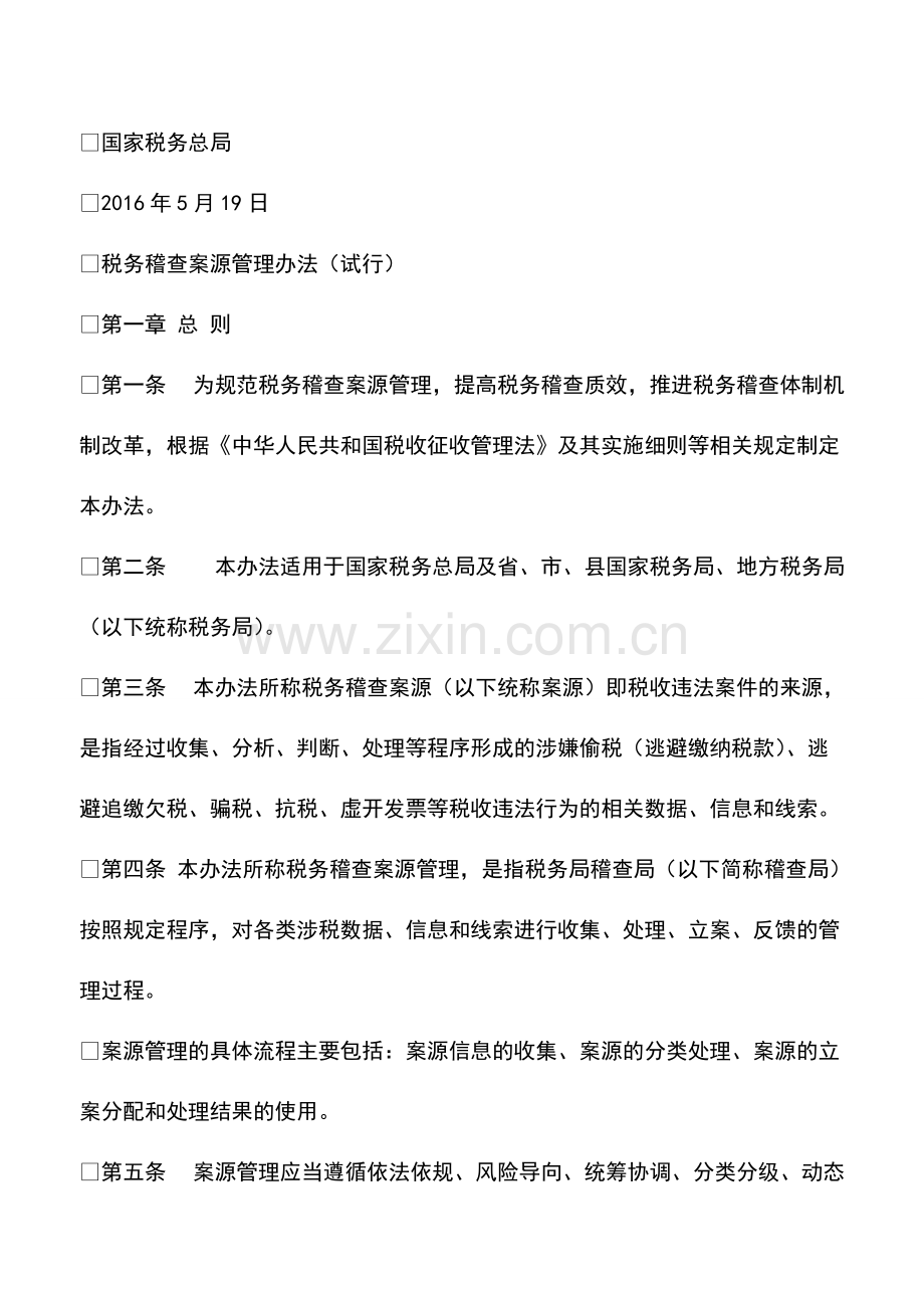 财务管理：国家税务总局关于印发《税务稽查案源管理办法(试行)》的通知.pdf_第2页