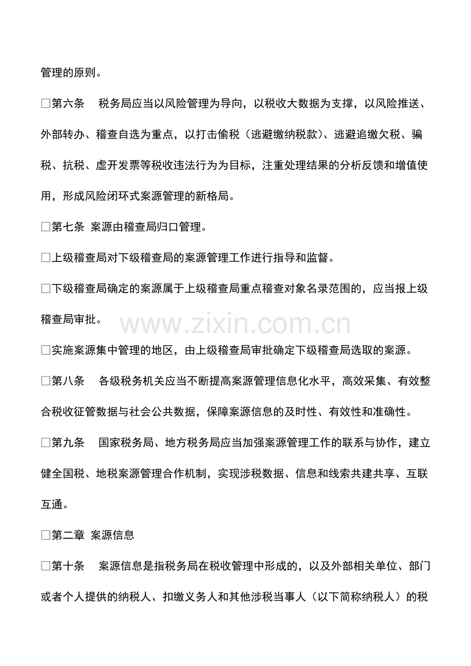 财务管理：国家税务总局关于印发《税务稽查案源管理办法(试行)》的通知.pdf_第3页