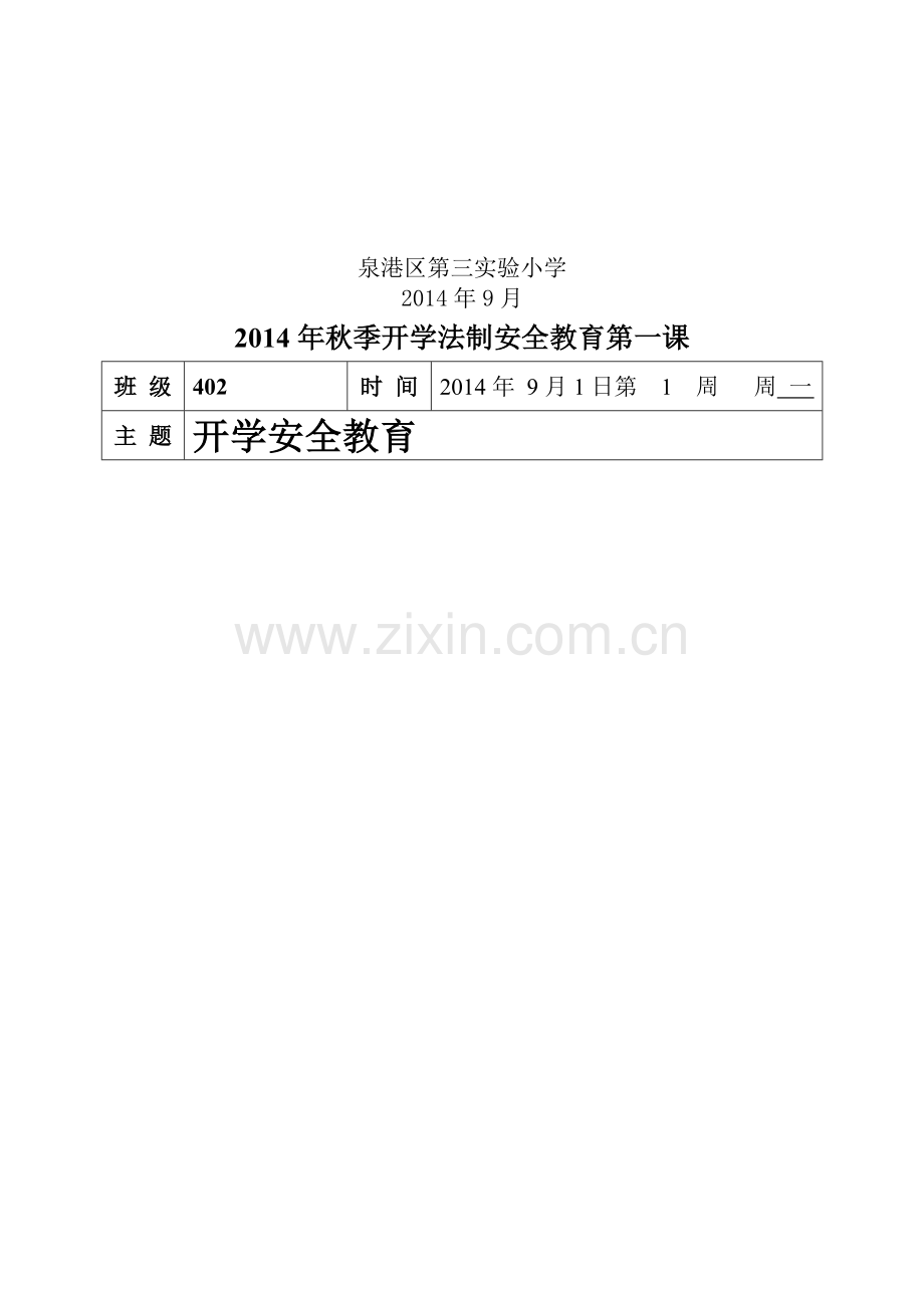 402斑法制安全教育记录表2014.doc_第2页