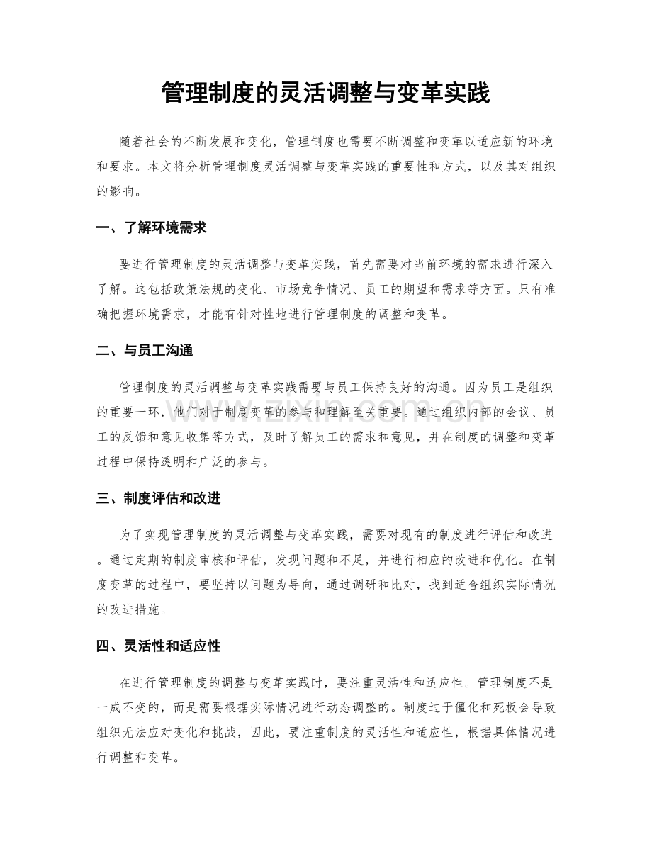 管理制度的灵活调整与变革实践.docx_第1页