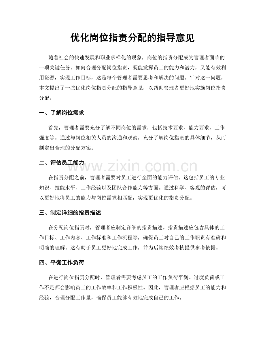 优化岗位职责分配的指导意见.docx_第1页