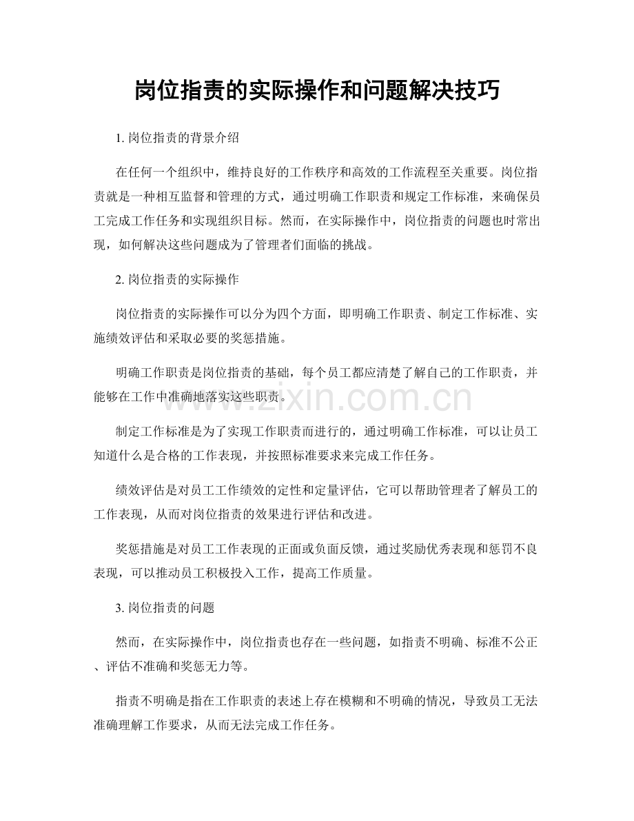 岗位职责的实际操作和问题解决技巧.docx_第1页