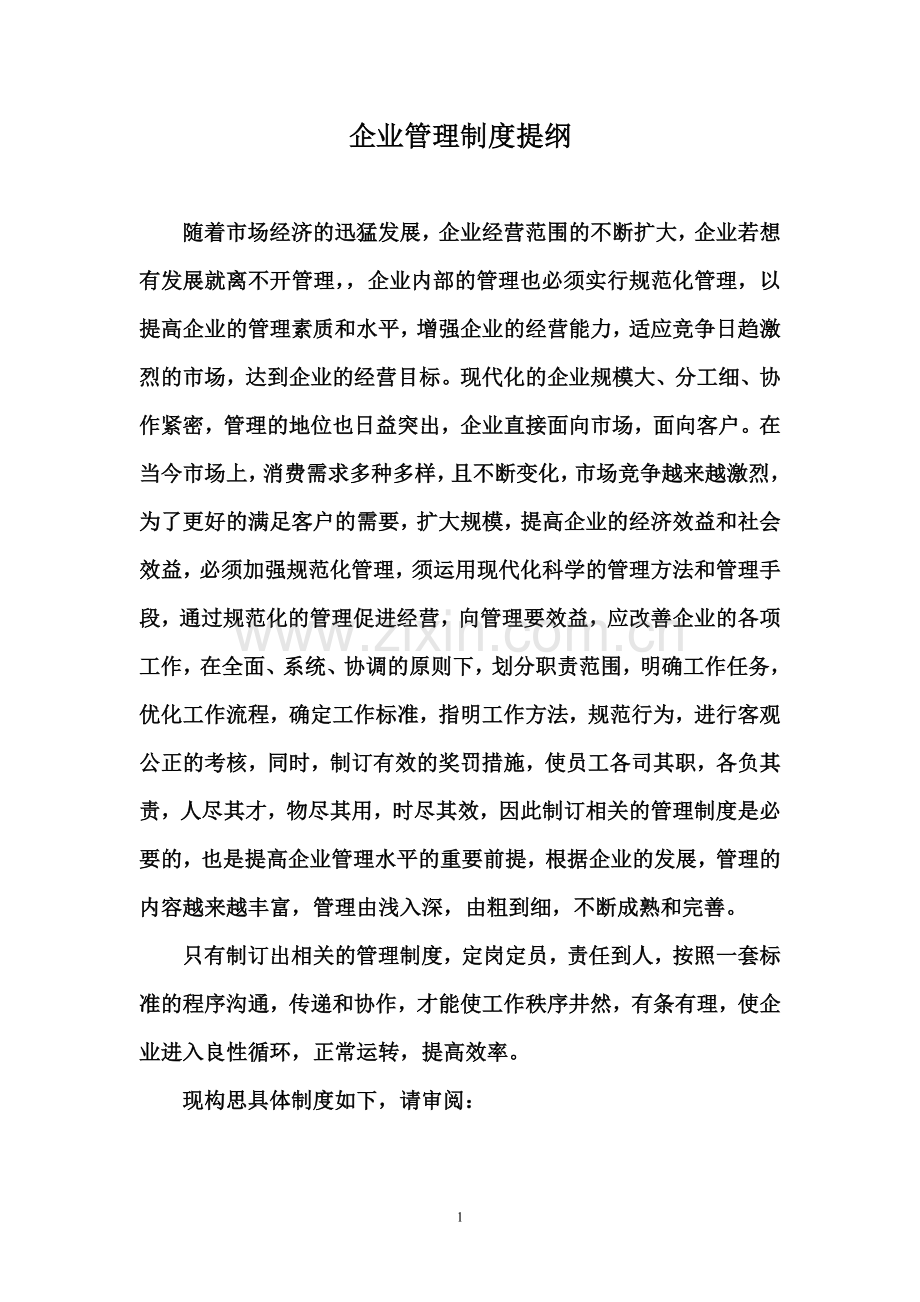 企业管理制度提纲.doc_第1页