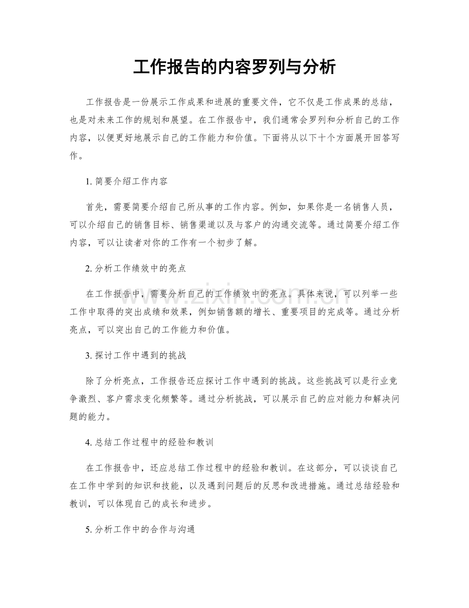 工作报告的内容罗列与分析.docx_第1页