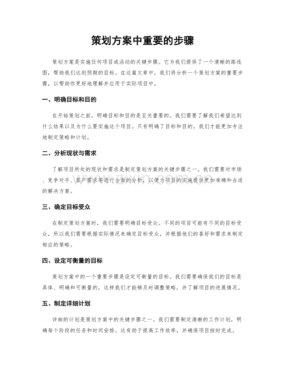 策划方案中重要的步骤.docx_第1页