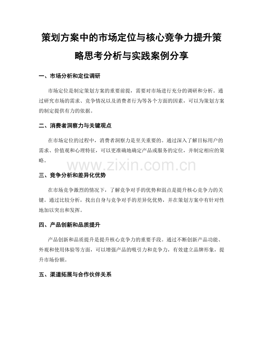 策划方案中的市场定位与核心竞争力提升策略思考分析与实践案例分享.docx_第1页