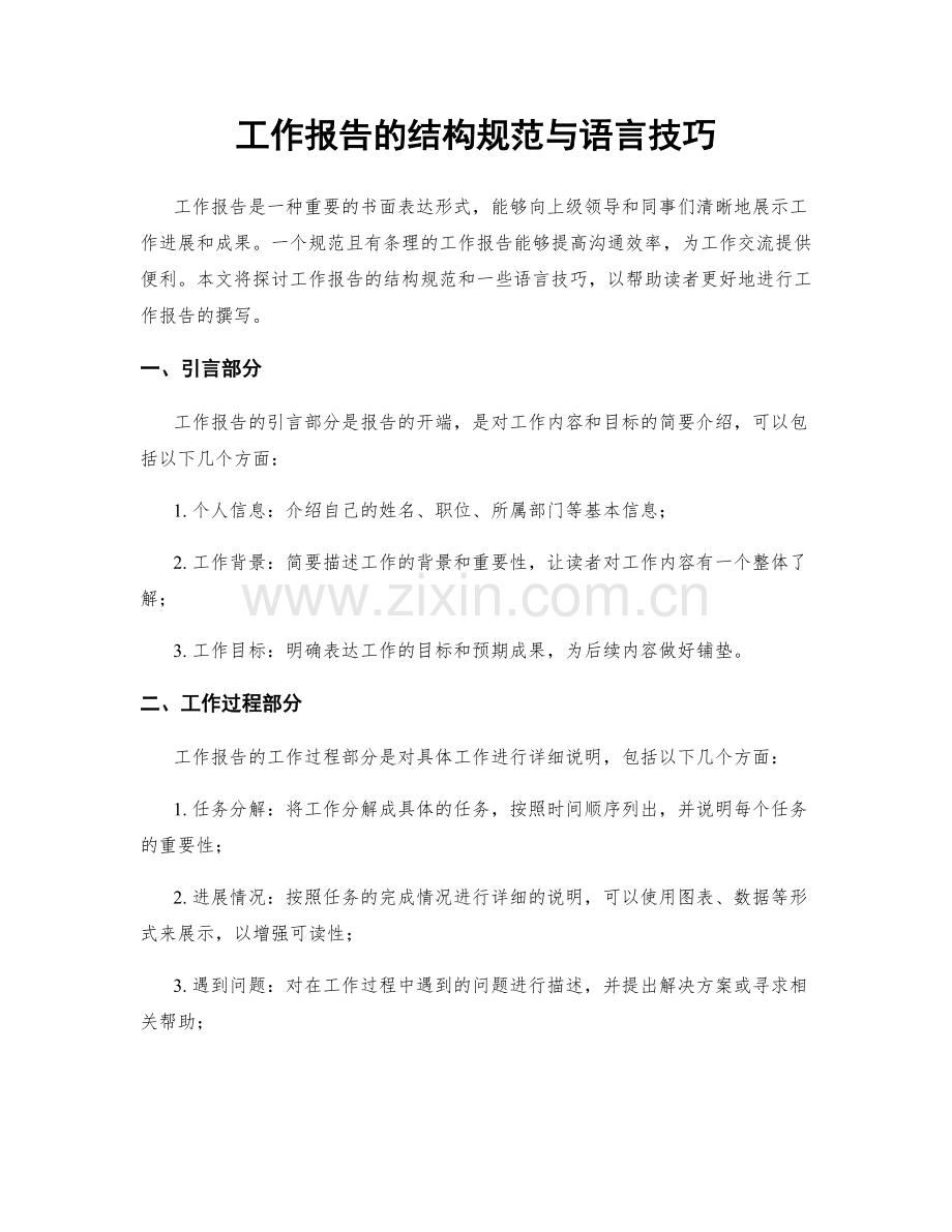 工作报告的结构规范与语言技巧.docx_第1页