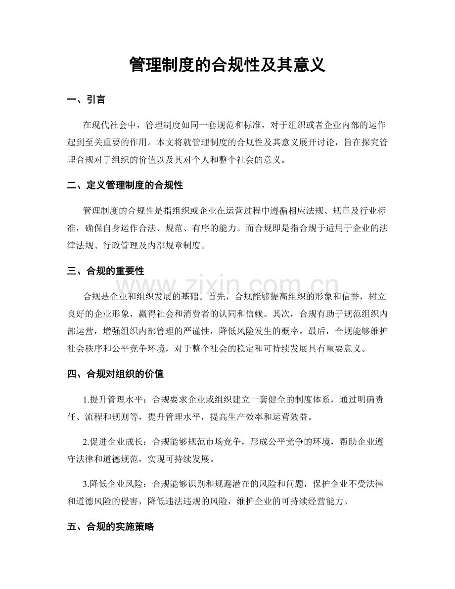 管理制度的合规性及其意义.docx_第1页