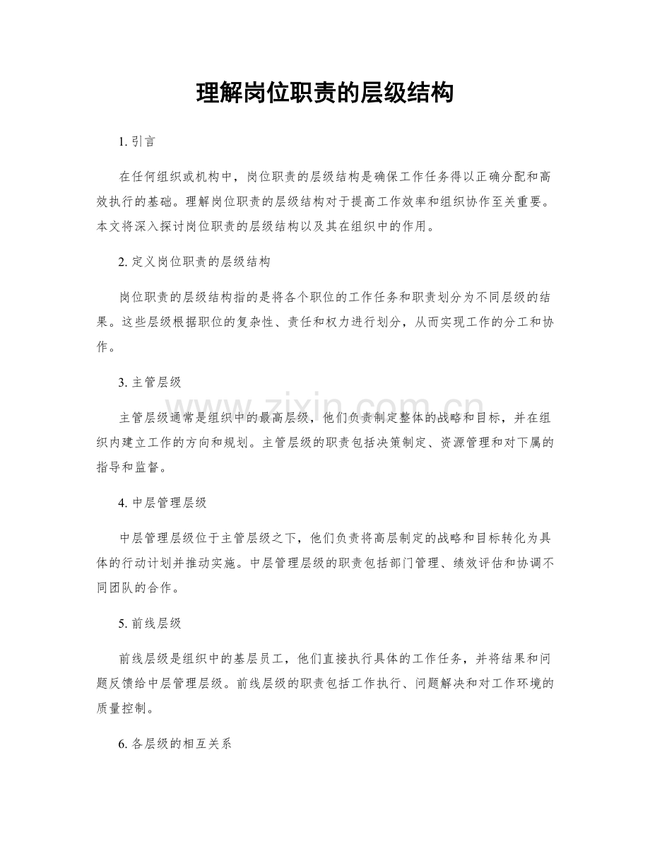 理解岗位职责的层级结构.docx_第1页