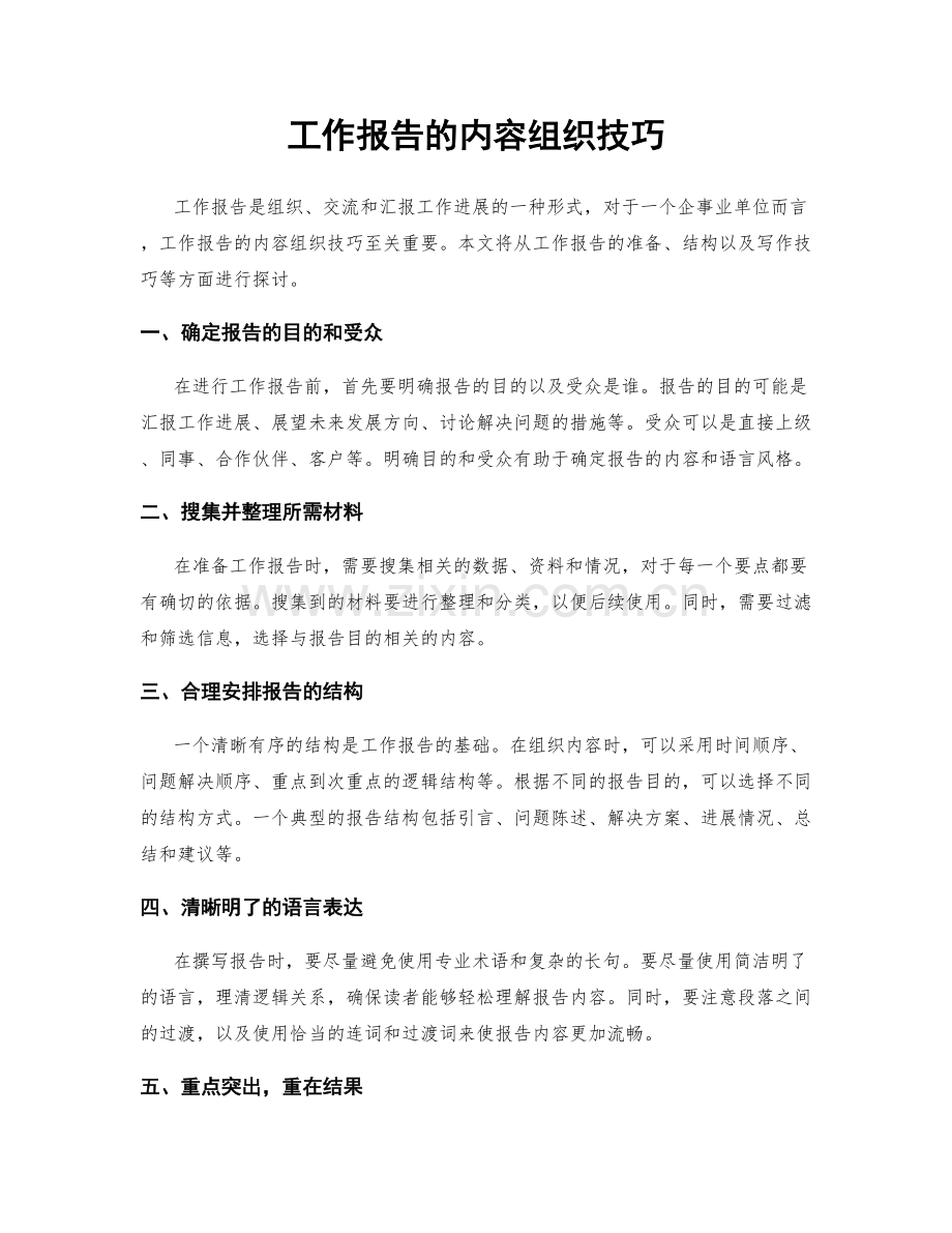 工作报告的内容组织技巧.docx_第1页