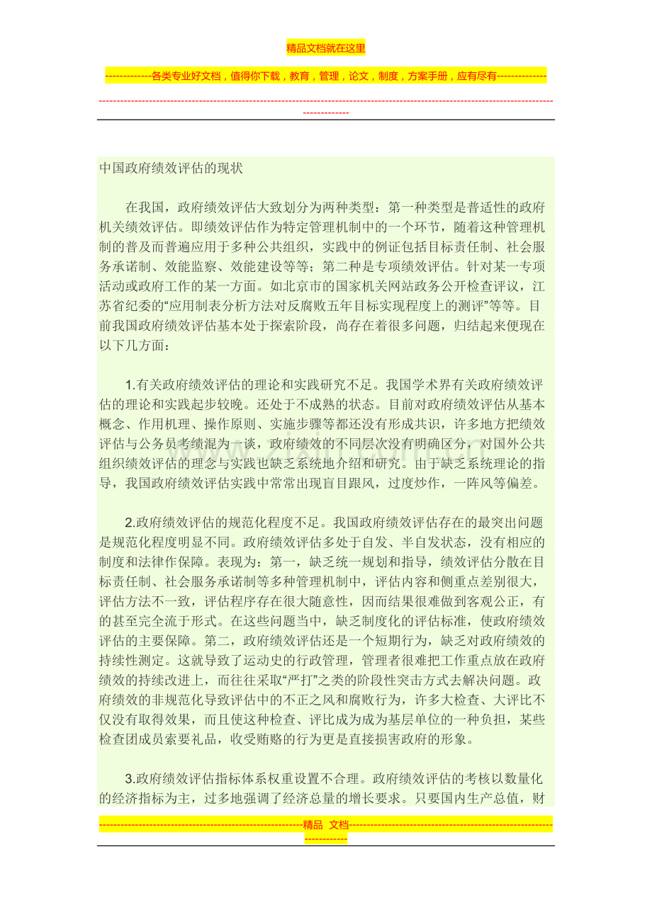 我国当前政府绩效评估存在的主要问题及其对策.docx_第1页