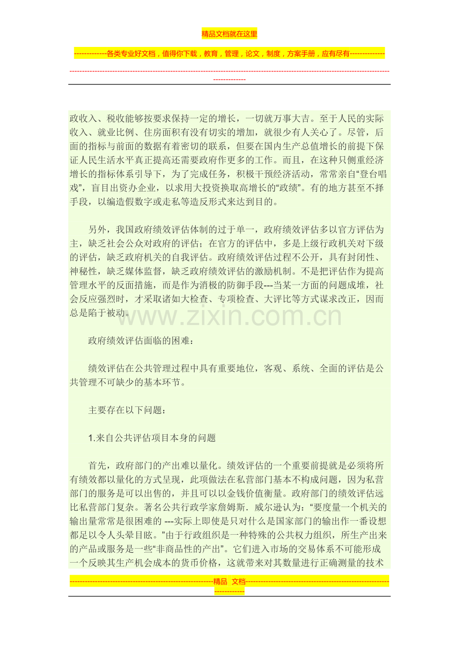 我国当前政府绩效评估存在的主要问题及其对策.docx_第2页