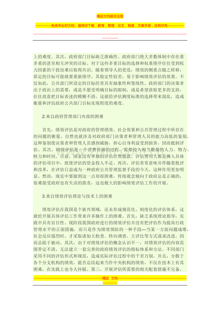 我国当前政府绩效评估存在的主要问题及其对策.docx_第3页