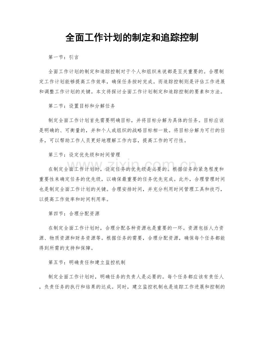 全面工作计划的制定和追踪控制.docx_第1页