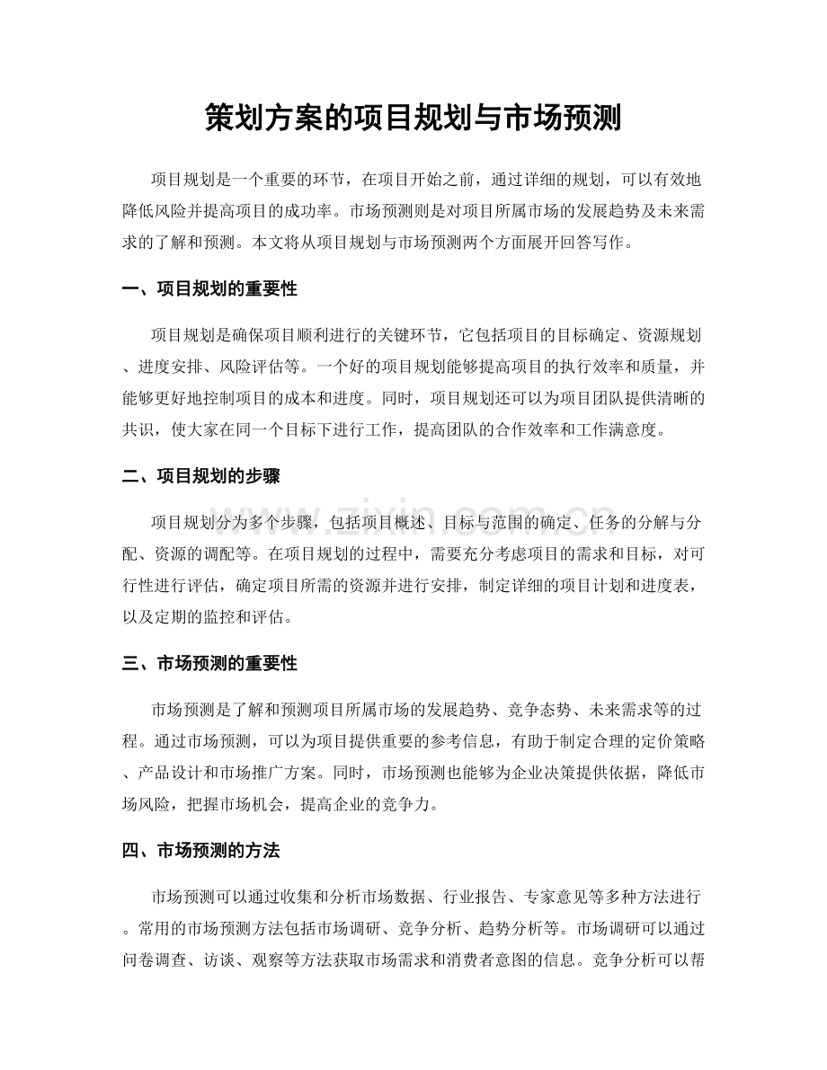 策划方案的项目规划与市场预测.docx_第1页