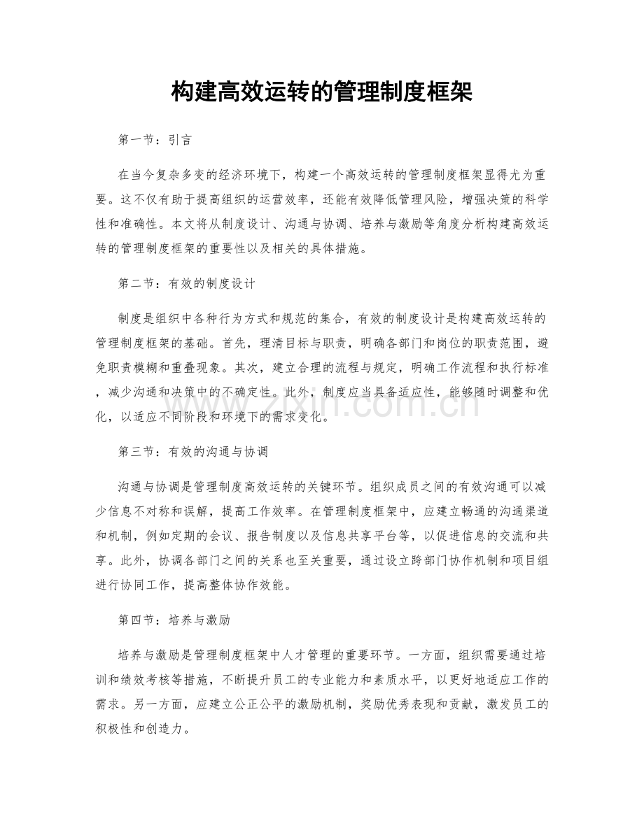 构建高效运转的管理制度框架.docx_第1页