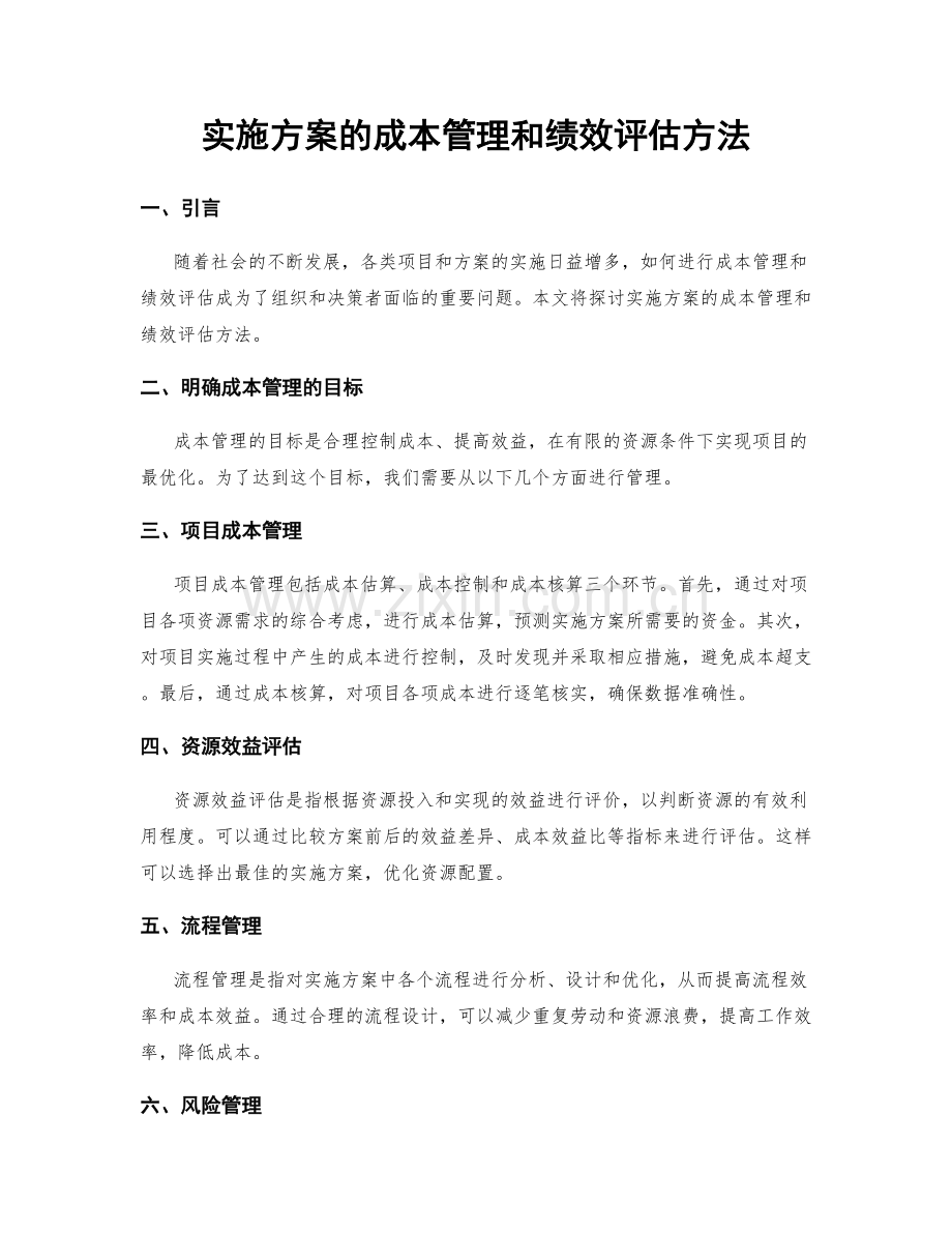 实施方案的成本管理和绩效评估方法.docx_第1页